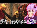 【第5回ボイスソフトキャラクターソロ実況祭】復讐のデビルハンターゆかり #2【Devil May Cry1】