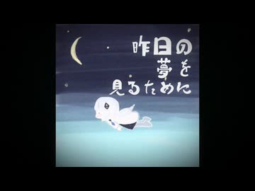 昨日の夢を見るために  /  ワレカビン feat. 可不