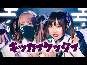 キッカイケッタイ - えとうとるなち / 踊ってみた [ オリジナル振付 ]