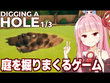 琴葉茜vs自分の家の庭で埋蔵金探しするゲーム（前編）【A Game About Digging A Hole】