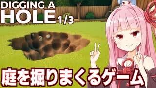 琴葉茜vs自分の家の庭で埋蔵金探しするゲーム（前編）【A Game About Digging A Hole】