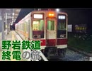 【野岩鉄道】野岩鉄道線終電の旅
