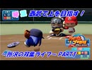 【パワプロ2024】所沢の双葉ライフ　Part1【マイライフ】