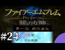 ファイアーエムブレム　暁の女神【共に戦い、共に生きる】実況プレイpart２４