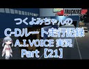 【ETS2MP】つくよみちゃんのC-Dルート走行記録Part21【A.I.VOICE つくよみちゃん実況】