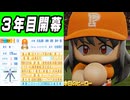 #54 三年目開幕！！とんでもオーダーで今シーズンも最下位不可避！？【パワプロ2024 最強二刀流マイライフ ゆっくり実況 】