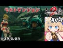 [ロマサガ2R] ラストダンジョン　中ボス・ラッシュだ #74 [ネタバレあり][ずんだもん実況]