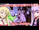【日本語字幕付】パソコンに隠された恐ろしい真実【ホラーゲーム】【New Folder】【ボイロ実況/VOICEROID実況】【結月ゆかり】【ずんだもん】【弦巻マキ】
