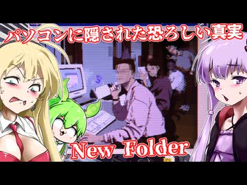 【日本語字幕付】パソコンに隠された恐ろしい真実【ホラーゲーム】【New Folder】【ボイロ実況/VOICEROID実況】【結月ゆかり】【ずんだもん】【弦巻マキ】