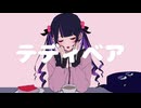 テディベア / 重音テトSV