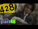 【初見実況】渋谷の事件に巻き込まれていくよ part48【428～封鎖された渋谷で～】