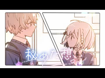 秘めた想い(2025ver.) / 裏命【きくず】