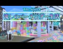 【Sims4】流しのバーテンダー生活＃17【VOICEVOX実況】