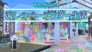 【Sims4】流しのバーテンダー生活＃17【VOICEVOX実況】