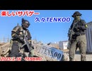 久々TENKOO　楽しいサバゲー　加齢た声