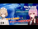【ROSA & ＴＴ】ゼルダの伝説 知恵のかりもの実況 LEVEL8 ～水中のお姫様～