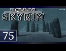 実況 ◇ The Elder Scrolls V: スカイリム ◇ 第75幕