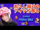【顔出し】ピーチ姫を救いたいアヤの毎日マリオ270日目【スーパーマリオブラザーズ３】