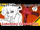 【Day21～Day25 Loop1～1.5】探索者と行く自己満足ロボトミ日録【VOICEVOX】