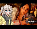 【SF6】古来からのえちちち忍者 Part.2【VOICEVOX実況】