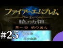 ファイアーエムブレム　暁の女神【共に戦い、共に生きる】実況プレイpart２５