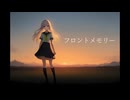 【可不】フロントメモリー【Kawaii Future Bass】カバー