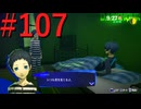 【P3R】ゼロから始めるペルソナ3リロード part107【完全初見実況】
