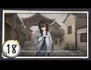 実況 ◇ 飢えた子羊 ◇ 第18幕