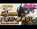 【FEH】大英雄戦 グリ インファナル 配布のみ 聖印・継承なし
