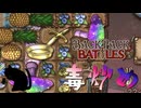 【BpB】毒炒め～パイナップル添え～【実況プレイ】#88