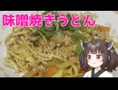 【お料理】東北きりたんと味噌焼きうどん