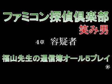 ファミコン探偵倶楽部 笑み男 オール５プレイ『４章』
