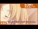 【実況プレイ】#95 初めてのギャルゲ【恋と選挙とチョコレート PORTABLE】