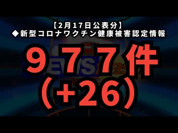 ◆９７７（+26）新型コロナワクチン健康被害認定状況【2025年2月17日】疾病・障害認定審査会