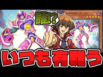 【遊戯王】 現代のHEROを支え過ぎている存在 『V・HERO ファリス』 【ゆっくり解説】