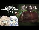 【VOICEVOX実況】はぐれ猫、サイバーなシティにはばかる #1【Stray】