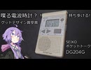 喋る電波時計？！DA204G【VOICEROID解説?】