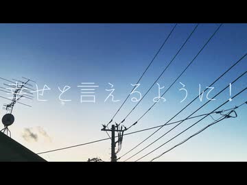 幸せと言えるように！ feat.知声