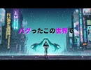 バグったこの世界で/初音ミク