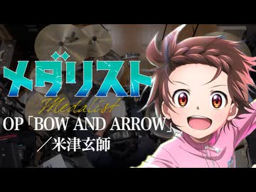 『メダリスト』 OP「BOW AND ARROW」(米津玄師) ドラム叩いてみた。/ Medalist OP BOW AND ARROW drum cover