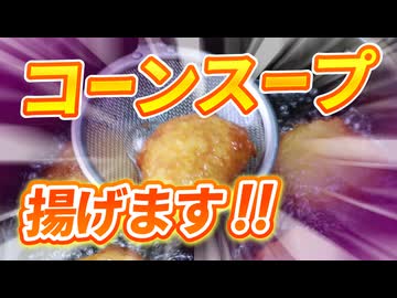 やってはいけない失敗レシピ【コーンスープ天ぷら】（嫌がる娘に無理やり弁当を持たせてみた息子編）
