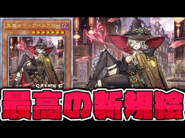 【遊戯王】 凛々しい姿に成長！？本気を感じる最高過ぎるイラスト違い！ 『黒魔女ディアベルスター』 【ゆっくり解説】
