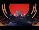【MV】梅花となりて／初音ミク（Japanese EDM） Hatsune Miku - baika to narite