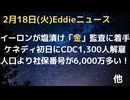 イーロンDOGEがフォートノックスの「塩漬け金」の存在確認へ！？ほんまにあるのか？　ケネディ長官が就任初日にCDC1,300人を解雇　人口より6,000万人分の社保番号が存在　など