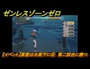 ゼンレスゾーンゼロ　【イベント】真意は水面下に④　第二試合に勝つ　＃２３　【ゼンゼロ】
