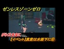 ゼンレスゾーンゼロ　【イベント】真意は水面下に⑥　がらくたを宝に　＃２５　【ゼンゼロ】
