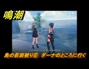 鳴潮　リジョリ航海日誌　島の仮面被り⑥　ダーナのところに行く　ver2.1追加　＃８１