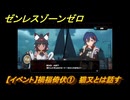 ゼンレスゾーンゼロ　【イベント】禍福倚伏①　猫又とは話す　＃２７　【ゼンゼロ】