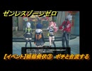 ゼンレスゾーンゼロ　【イベント】禍福倚伏③　ポチと合流する　＃２９　【ゼンゼロ】