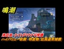鳴潮　リジョリ航海日誌　ハイバリュー依頼　特産物：近海通常捕獲　滑空魚・ケイトダマウナギ捕獲　ver2.1追加　＃８６